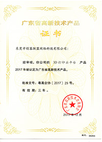 e鍵打印的高新技術(shù)產(chǎn)品證書2