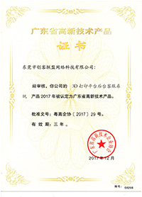 e鍵打印的高新技術(shù)產(chǎn)品證書3